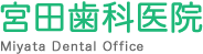 神奈川県横須賀市吉井 宮田歯科医院